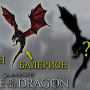 Кто ОН Самый БОЛЬШОЙ Дракон Игры Престолов и Дома Дракона