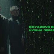 GAYAZOV BROTHER НУЖНА ПЕРЕЗАГРУЗКА