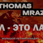 Thomas Mraz Пол это лава Москва Gipsy 10 09 2020
