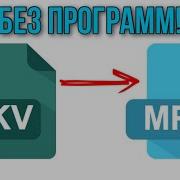 Как конвертировать любой формат видео в Mp4 Mkv Avi и т д Без программ БЕСПЛАТНО