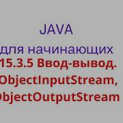 Java урок 15 3 5 Ввод вывод Пример использования ObjectInputStream ObjectOutputStream