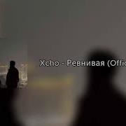 Xcho Ревнивая Official Audio 1 Hour