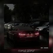 MACAN MONA ГОРОД ДОРОГ Slowed Reverb By 16ss