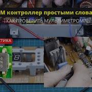 ШИМ контроллер на модулях бытовой техники Принцип работы и проверка простыми словами