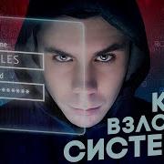 КАК ВЗЛОМАТЬ СИСТЕМУ ТОПЛЕС