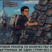 Мировой рекорд по количеству игр за один стрим без сна Часть 5