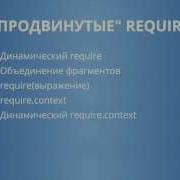 Webpack 4 5 Продвинутые Require Динамический Require Context