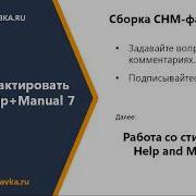 Help And Manual Сборка CHM файла