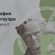 Философия Шопенгауэра за 10 минут