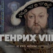 Генрих VIII и его жёны
