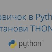 Изучаешь Python с нуля Установи эту программу