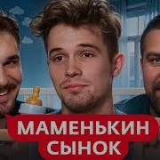 Маменькин Сынок 1 выпуск