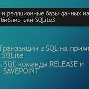 SQL запросы SQL команды RELEASE и SAVEPOINT транзакции с именем вложенные и контрольные точки