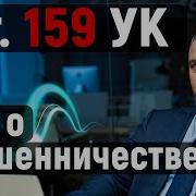 Статья 159 УК РФ ВСЁ О МОШЕННИЧЕСТВЕ