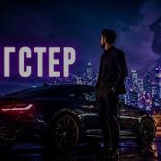 Xcho Гангстер Глубокий ремикс для ночного города
