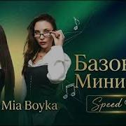 Sabi Mia Boyka Базовый Минимум Speed Up