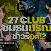 ทฤษฎ สมคบค ดท 10 27 CLUB ชมรมมรณะชาวร อค ก บ ด เจแมพ วงศธร I WANT TO BELIEVE EP 10