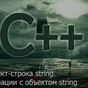 8 Объект строка String Операции с объектами класса String Язык С для начинающих