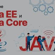 Что такое Java EE и Java Core