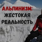 Жизнь и смерть в горах трагедии и чудеса спасения