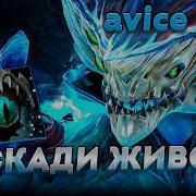 АВАЙС на МИДОВОМ МОРФЕ СДЕЛАЛ МЭК ШМЕК с ХАСЛ БИЛДОМ против БЫВШЕГО КИБЕРСПОРТСМЕНА ДУШНИЛЫ