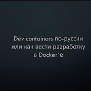 Dev Containers по русски девконтейнеры
