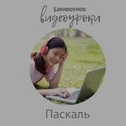 Работа с диапазонами Информатика Паскаль 30 Инфоурок