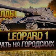 Leopard 1 Как играть на городских картах