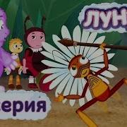 Лунтик 117 серия Индейцы