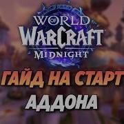 Все что нужно знать о старте MIDNIGHT WoW 12 0