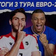 Итоги третьего тура Евро 2024 МЯЧ Подкаст Live