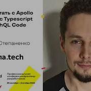 Как работать с Apollo в связке с Typescript и GraphQL Code Сергей Степаненко