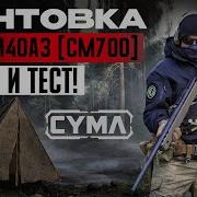 CYMA CM700 M40A3 ЛУЧШАЯ СНАЙПЕРКА ДЛЯ СТРАЙКБОЛА ПОЛНЫЙ ОБЗОР ЛЕГЕНДАРНОЙ БОЛТОВКИ