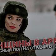 Женщины в армии Прекрасный пол на страже Отечества
