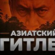 Как один человек уничтожил треть страны Дикая история Пол Пота ФАЙБ