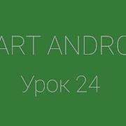 Урок 24 Activity Lifecycle взаимодействие двух активити Уроки Android Studio