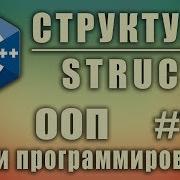 Структуры в C Struct C Разница между структурой и классом Изучение С для начинающих 129