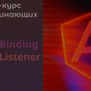 Слушаем события и изменяем элемент HostBinding и HostListener Angular курс
