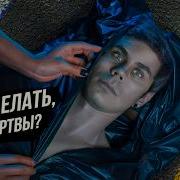ЧТО ДЕЛАТЬ ЕСЛИ ВЫ МЕРТВЫ ТОПЛЕС