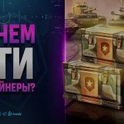 ПРО НОВЫЕ КОНТЕЙНЕРЫ АРСЕНАЛ НОВОСТИ ПРОТАНКИ
