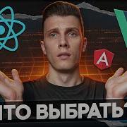 Что в итоге выбрать REACT VUE или ANGULAR