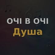 ОЧІ В ОЧІ Душа Караоке Мінус