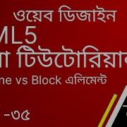 HTML Block And Inline Elements In Bangla Tutorial Block Level Elements Inline Vs Block এল ম ন ট