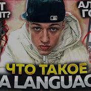 AA LANGUAGE ФЕЙК АЛЬБОМ AARNE СПАСАЕТ РЭП ОБЗОР АЛЬБОМА