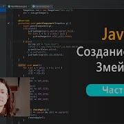 Программирование на Java создание игры Змейка Часть 1