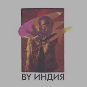 By Индия целуйся правильно