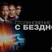 Столкновение с бездной 1998 Фильм катастрофа