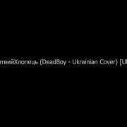 Bones МертвийХлопець DeadBoy Ukrainian Cover UkrTrashDub
