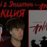 Miyagi Эндшпиль ANABIOS Реакция разбор ОНИ ДИФЕРЕНТ