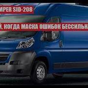 SID 208 Затирай маску сколько влезет Коды ошибок тебе не помогут
